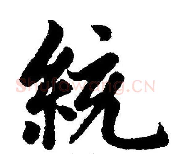 統字赵孟頫毛笔楷书写法,摘自赵孟頫毛笔楷书作品
