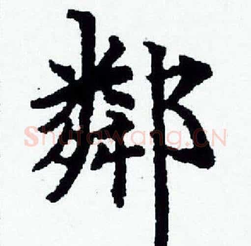 鄰字赵孟頫毛笔小楷写法,摘自赵孟頫毛笔小楷作品