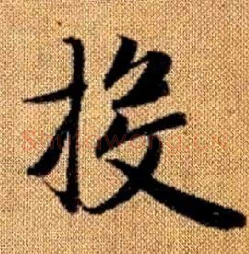 投字赵孟頫毛笔楷书写法,摘自真草千字文