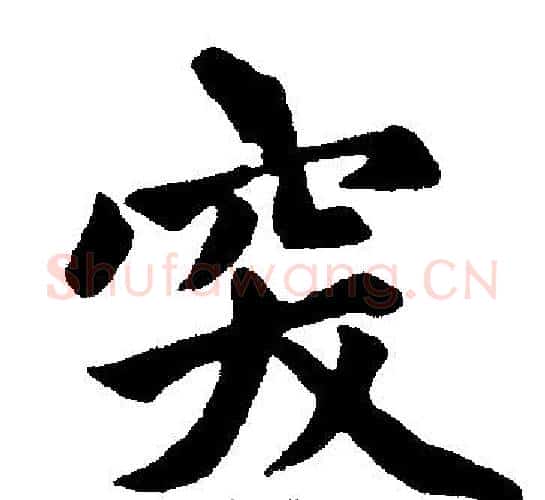 突字赵孟頫毛笔楷书写法,摘自赵孟頫毛笔楷书作品