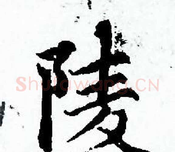 陵字赵孟頫毛笔小楷写法,摘自赵孟頫毛笔小楷作品