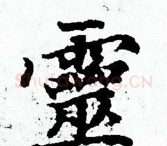 靈字赵孟頫毛笔小楷写法,摘自赵孟頫毛笔小楷作品