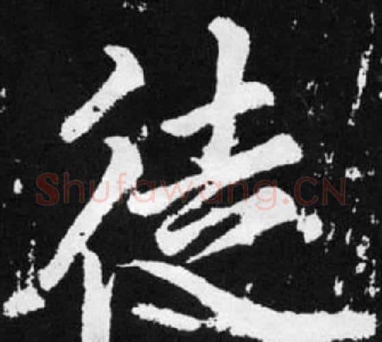 徒字赵孟頫毛笔楷书写法,摘自张留孙碑