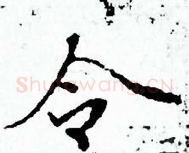 令字赵孟頫毛笔小楷写法,摘自赵孟頫毛笔小楷作品