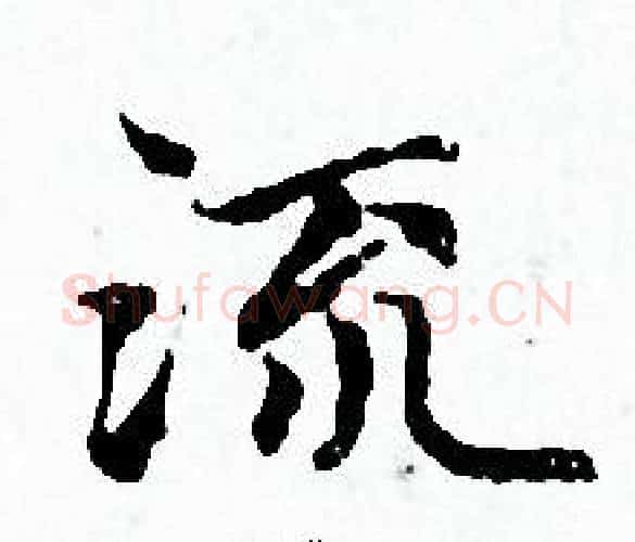 流字赵孟頫毛笔小楷写法,摘自赵孟頫毛笔小楷作品