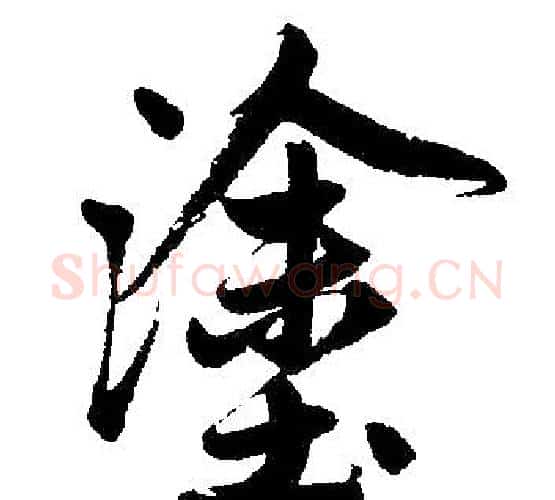 涂字赵孟頫毛笔楷书写法,摘自赵孟頫毛笔楷书作品