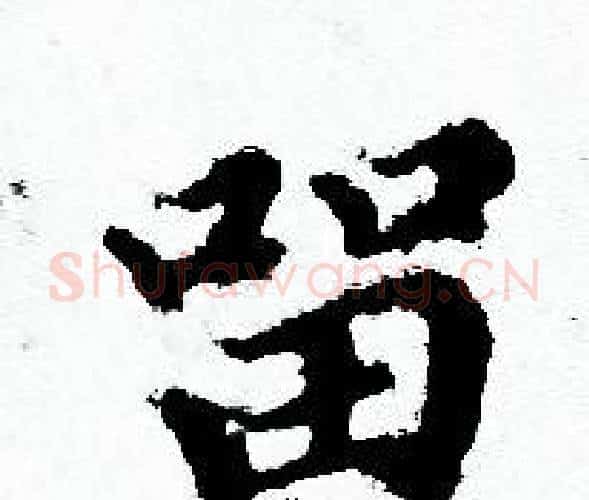 留字赵孟頫毛笔小楷写法,摘自赵孟頫毛笔小楷作品