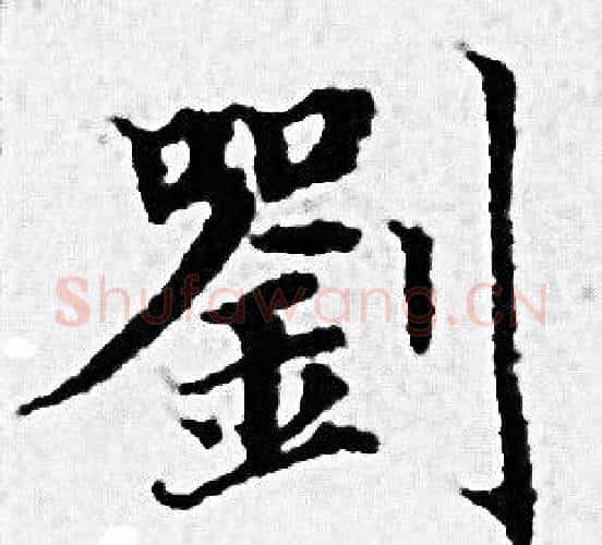 劉字赵孟頫毛笔小楷写法,摘自赵孟頫毛笔小楷作品
