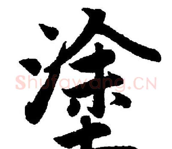 塗字赵孟頫毛笔楷书写法,摘自赵孟頫毛笔楷书作品