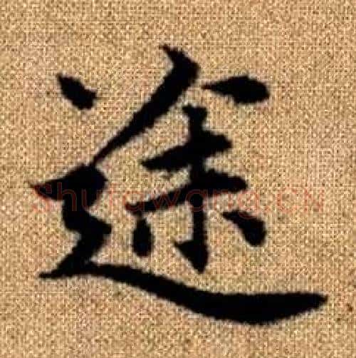 途字赵孟頫毛笔楷书写法,摘自真草千字文