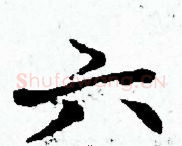 六字赵孟頫毛笔小楷写法,摘自赵孟頫毛笔小楷作品