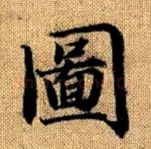 圖字赵孟頫毛笔楷书写法,摘自真草千字文
