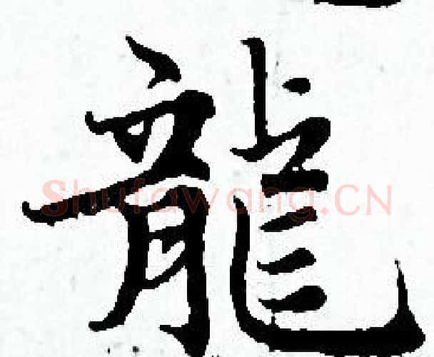 龍字赵孟頫毛笔小楷写法,摘自赵孟頫毛笔小楷作品