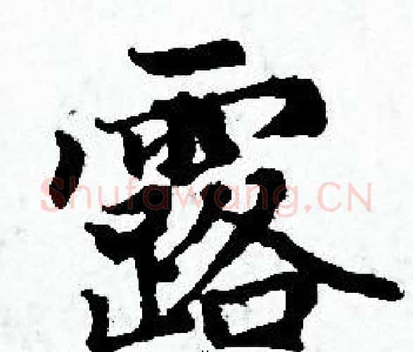 露字赵孟頫毛笔小楷写法,摘自赵孟頫毛笔小楷作品