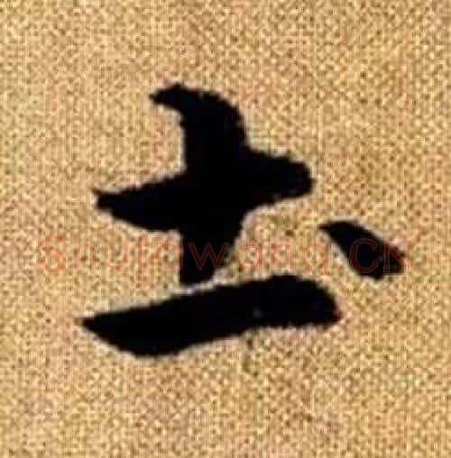 土字赵孟頫毛笔楷书写法,摘自真草千字文