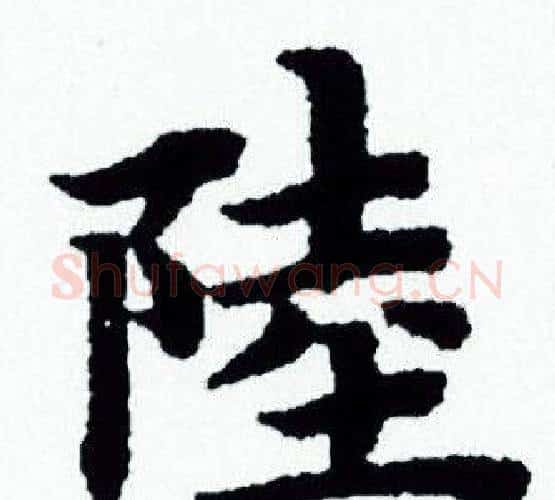 陸字赵孟頫毛笔小楷写法,摘自赵孟頫毛笔小楷作品