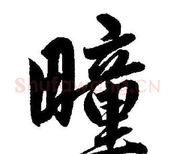 疃字赵孟頫毛笔楷书写法,摘自赵孟頫毛笔楷书作品
