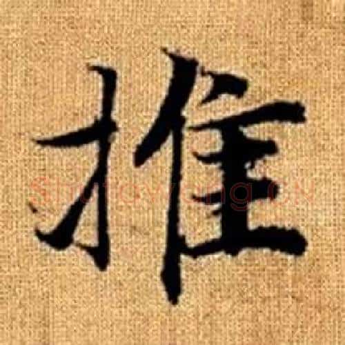 推字赵孟頫毛笔楷书写法,摘自真草千字文
