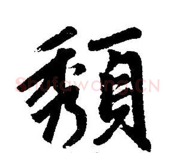 頺字赵孟頫毛笔楷书写法,摘自赵孟頫毛笔楷书作品