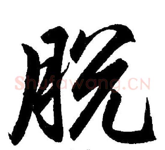 脱字赵孟頫毛笔楷书写法,摘自赵孟頫毛笔楷书作品