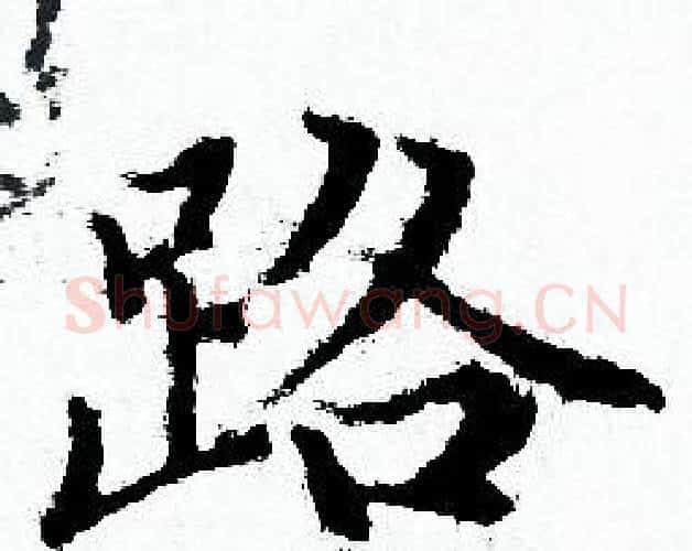 路字赵孟頫毛笔小楷写法,摘自赵孟頫毛笔小楷作品