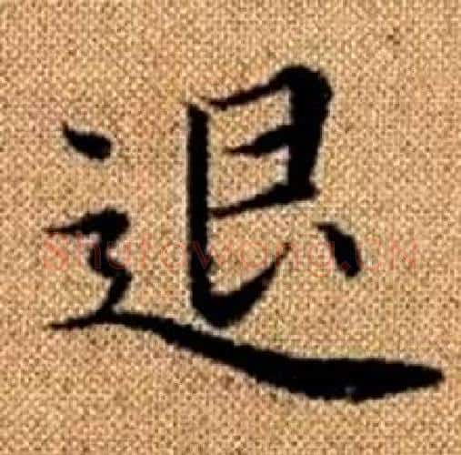 退字赵孟頫毛笔楷书写法,摘自真草千字文