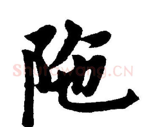 陁字赵孟頫毛笔楷书写法,摘自赵孟頫毛笔楷书作品