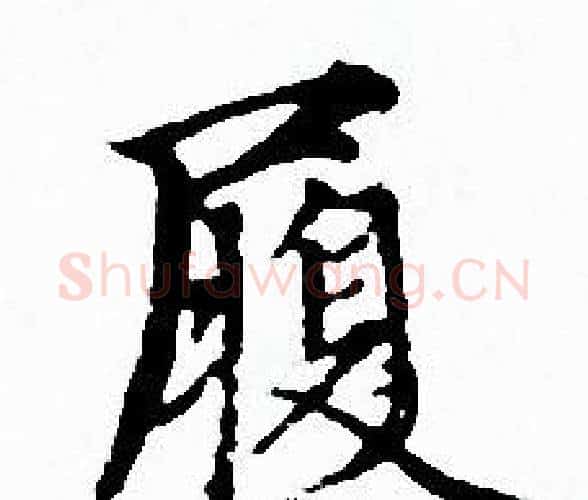 履字赵孟頫毛笔小楷写法,摘自赵孟頫毛笔小楷作品