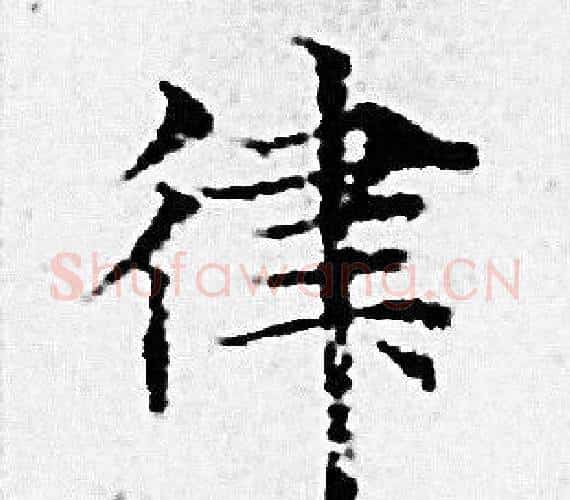 律字赵孟頫毛笔小楷写法,摘自赵孟頫毛笔小楷作品