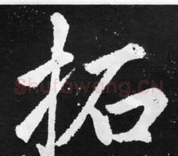 拓字赵孟頫毛笔楷书写法,摘自张留孙碑