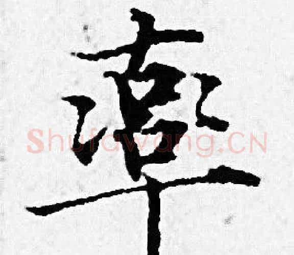 率字赵孟頫毛笔小楷写法,摘自赵孟頫毛笔小楷作品