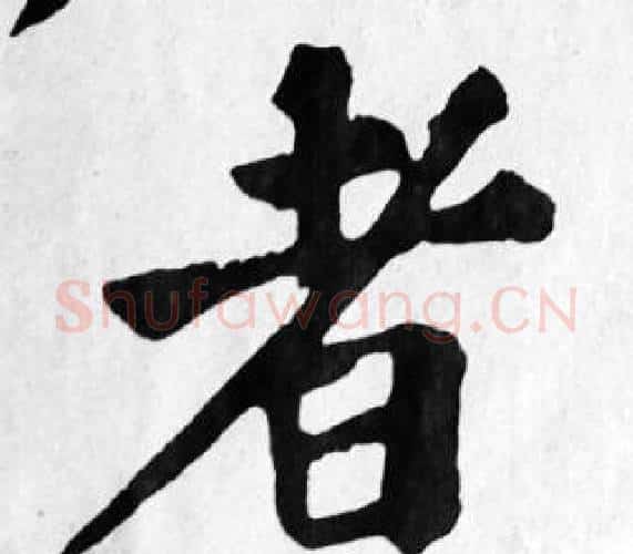 者字苏轼毛笔楷书写法,摘自苏轼毛笔楷书作品