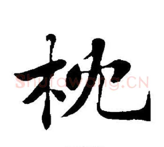 枕字苏轼毛笔楷书写法,摘自苏轼毛笔楷书作品
