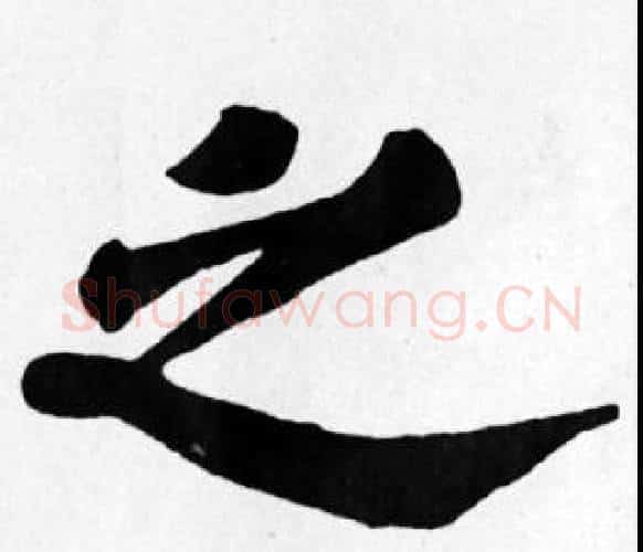 之字苏轼毛笔楷书写法,摘自苏轼毛笔楷书作品