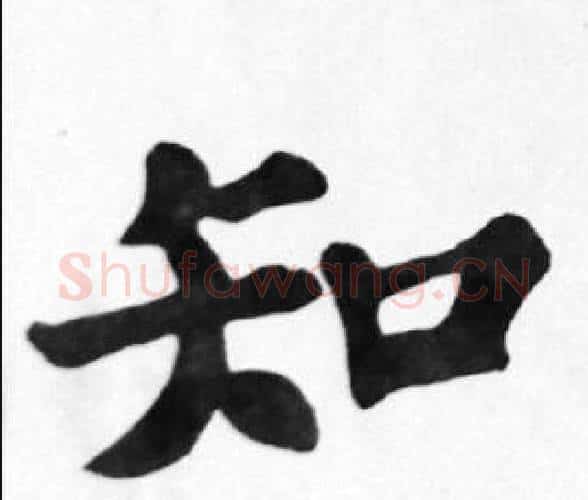 知字苏轼毛笔楷书写法,摘自苏轼毛笔楷书作品