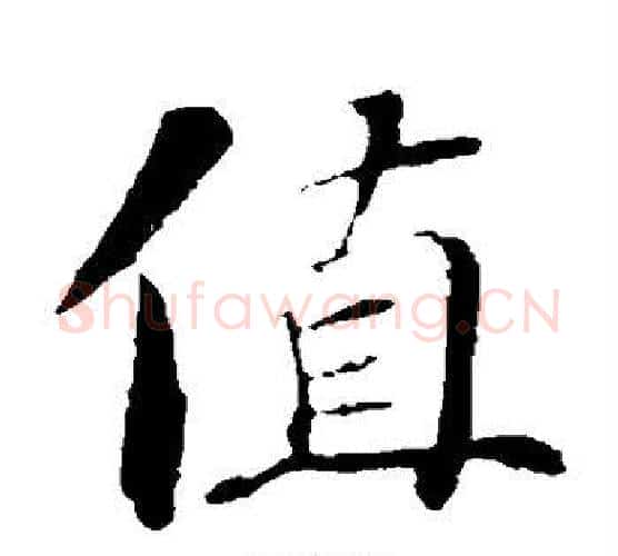 值字苏轼毛笔楷书写法,摘自苏轼毛笔楷书作品