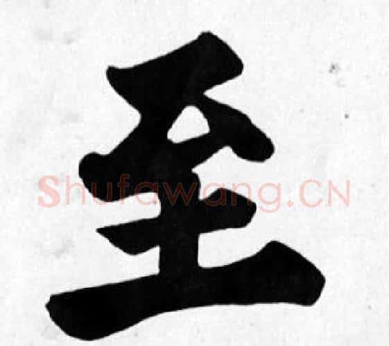 至字苏轼毛笔楷书写法,摘自苏轼毛笔楷书作品