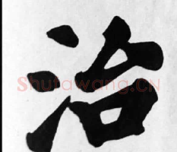治字苏轼毛笔楷书写法,摘自苏轼毛笔楷书作品