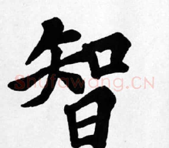 智字苏轼毛笔楷书写法,摘自苏轼毛笔楷书作品