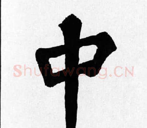 中字苏轼毛笔楷书写法,摘自苏轼毛笔楷书作品