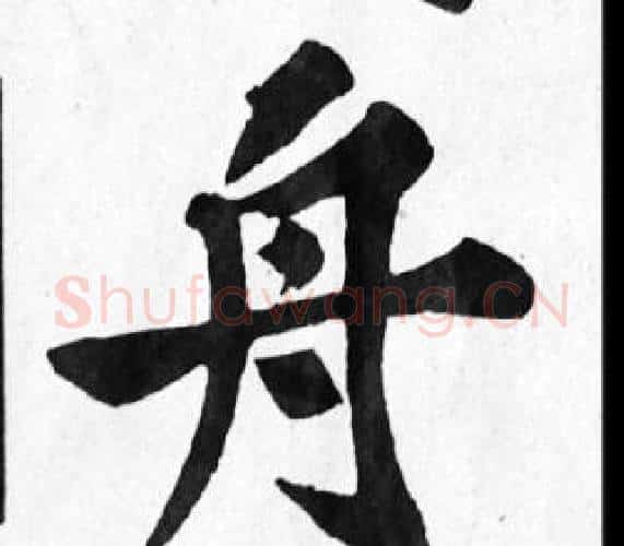 舟字苏轼毛笔楷书写法,摘自苏轼毛笔楷书作品