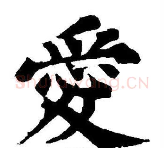 爱字苏轼毛笔楷书写法,摘自苏轼毛笔楷书作品