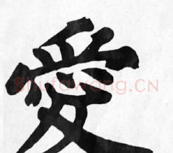 愛字苏轼毛笔楷书写法,摘自苏轼毛笔楷书作品