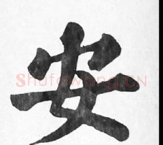 安字苏轼毛笔楷书写法,摘自苏轼毛笔楷书作品