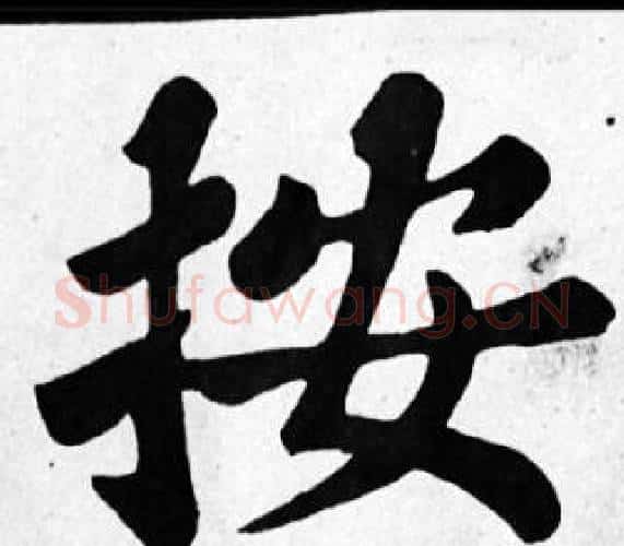 按字苏轼毛笔楷书写法,摘自苏轼毛笔楷书作品