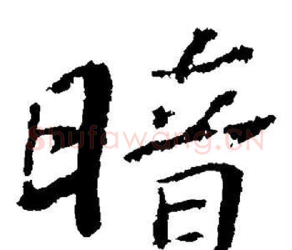 暗字苏轼毛笔楷书写法,摘自苏轼毛笔楷书作品