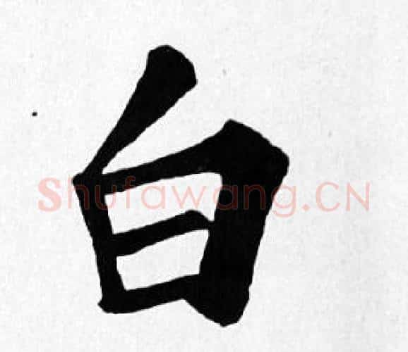 白字苏轼毛笔楷书写法,摘自苏轼毛笔楷书作品