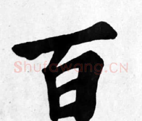 百字苏轼毛笔楷书写法,摘自苏轼毛笔楷书作品