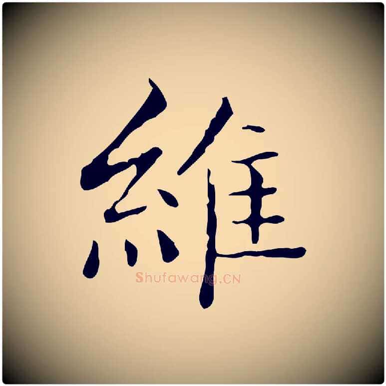 維毛笔楷书写法,摘自明代文徵明跋袁生帖