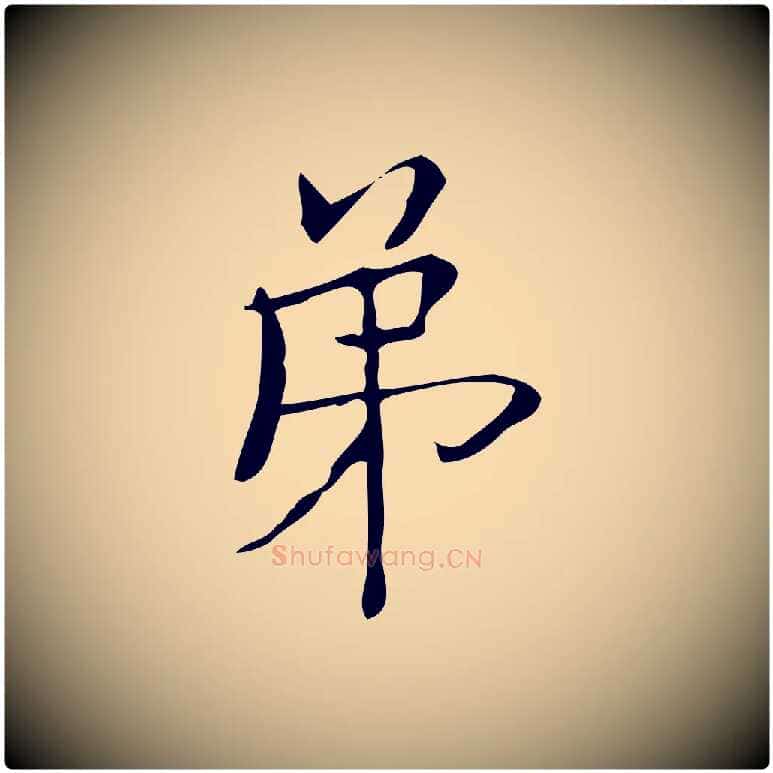 第毛笔楷书写法,摘自明代文徵明跋袁生帖